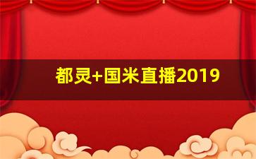都灵 国米直播2019